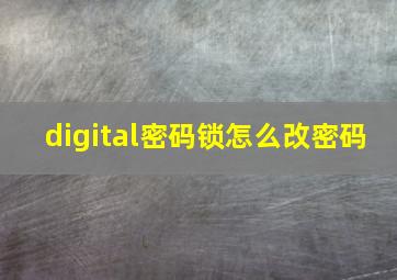 digital密码锁怎么改密码