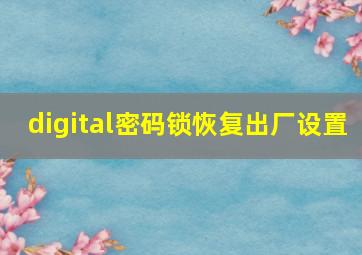 digital密码锁恢复出厂设置