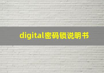 digital密码锁说明书