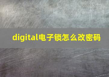 digital电子锁怎么改密码