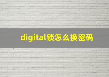 digital锁怎么换密码