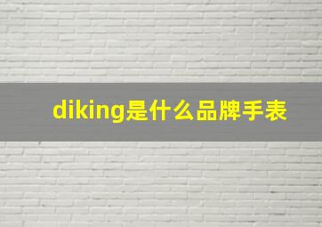 diking是什么品牌手表