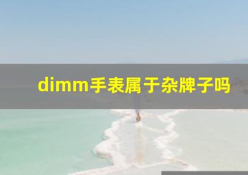 dimm手表属于杂牌子吗