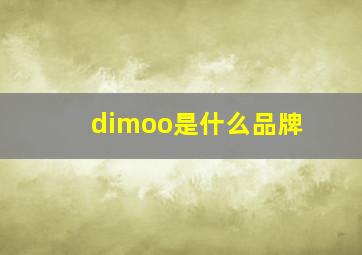 dimoo是什么品牌