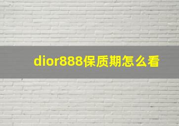 dior888保质期怎么看