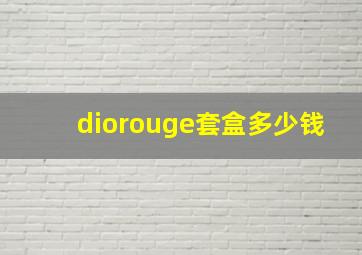 diorouge套盒多少钱