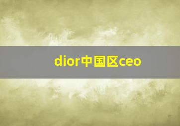 dior中国区ceo