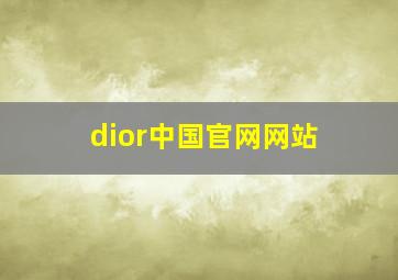 dior中国官网网站