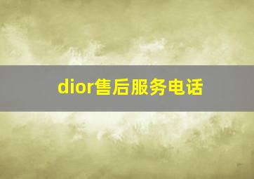 dior售后服务电话