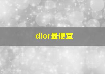 dior最便宜