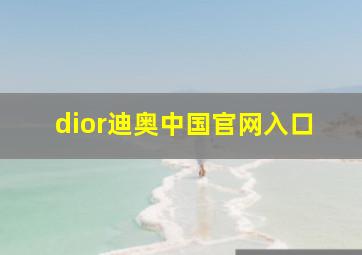 dior迪奥中国官网入口