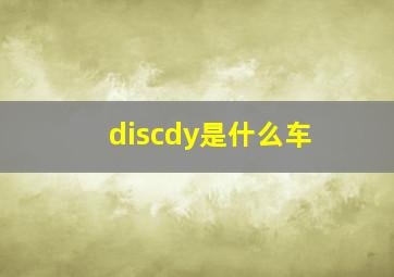 discdy是什么车