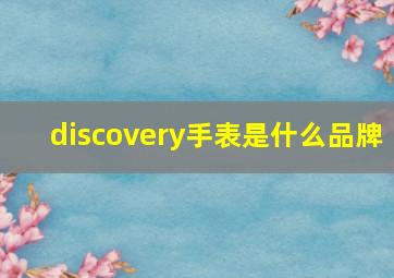 discovery手表是什么品牌