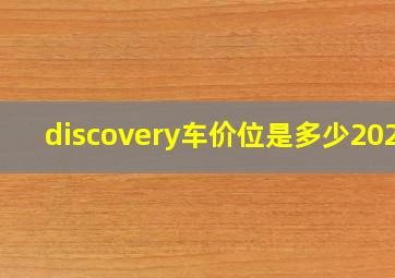 discovery车价位是多少2020