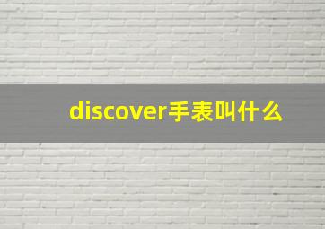 discover手表叫什么