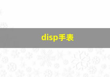 disp手表