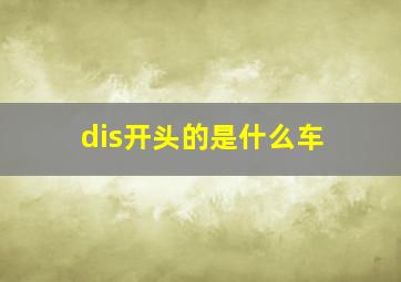 dis开头的是什么车