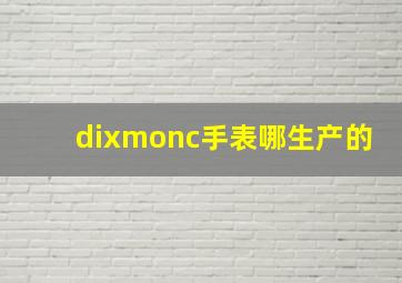 dixmonc手表哪生产的