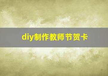 diy制作教师节贺卡