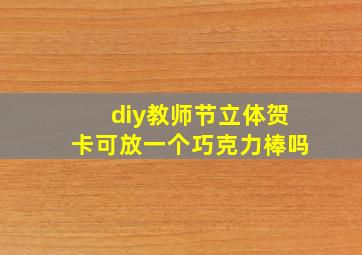 diy教师节立体贺卡可放一个巧克力棒吗