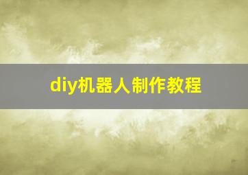 diy机器人制作教程