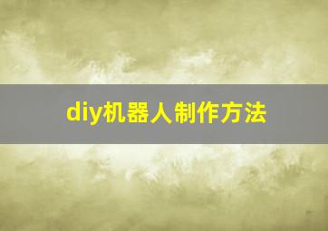 diy机器人制作方法