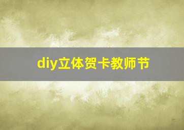 diy立体贺卡教师节