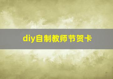 diy自制教师节贺卡