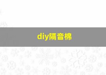 diy隔音棉