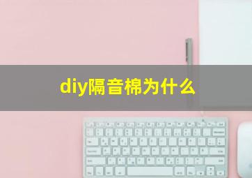 diy隔音棉为什么