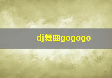 dj舞曲gogogo