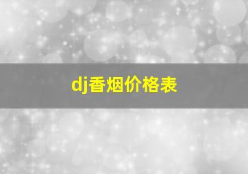 dj香烟价格表