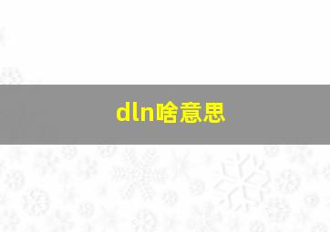 dln啥意思