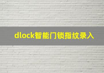 dlock智能门锁指纹录入