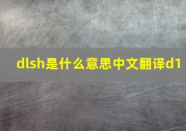 dlsh是什么意思中文翻译d1