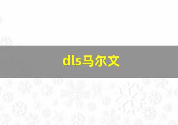 dls马尔文