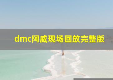 dmc阿威现场回放完整版