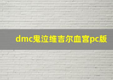 dmc鬼泣维吉尔血宫pc版