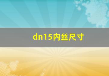 dn15内丝尺寸