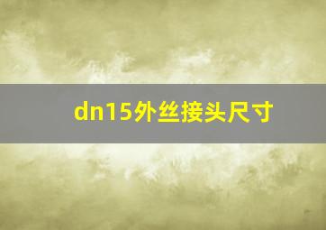 dn15外丝接头尺寸