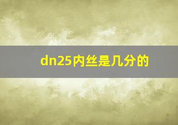 dn25内丝是几分的