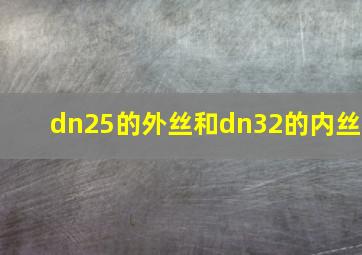 dn25的外丝和dn32的内丝