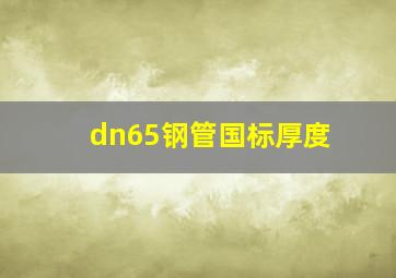 dn65钢管国标厚度