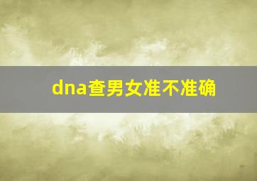 dna查男女准不准确