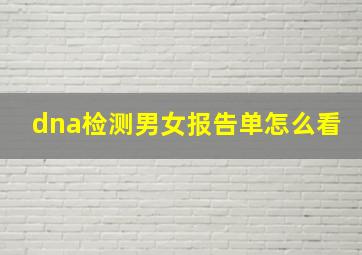 dna检测男女报告单怎么看