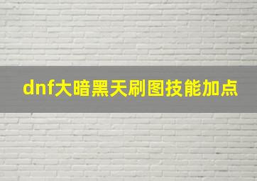 dnf大暗黑天刷图技能加点