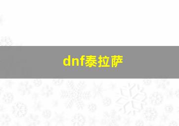 dnf泰拉萨