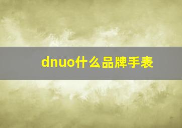 dnuo什么品牌手表