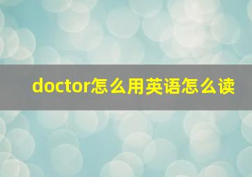 doctor怎么用英语怎么读