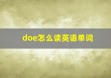 doe怎么读英语单词